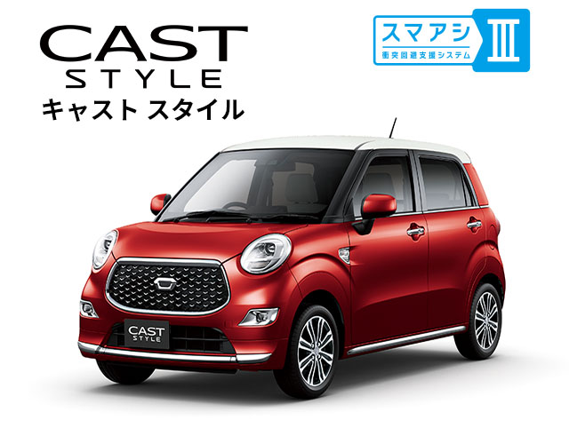 キャスト スタイル